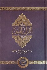 The Clear Quran with Arabic Text – Leather ( 5.8″ x 8.8″) |Parallel Edition