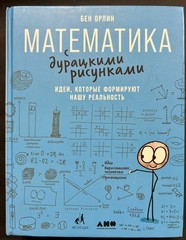 Ben Orlin – Math with Bad Drawings / Математика с дурацкими рисунками