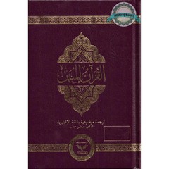 The Clear Quran with Arabic Text(Hardcover) By Dr. Mustafa Khattab