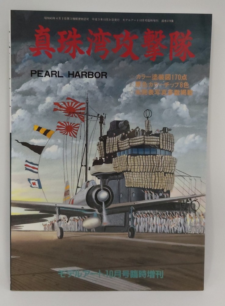 Pearl Harbor No. 378: Paint and Markings of the Pre-Pearl Harbor Attack Carrier