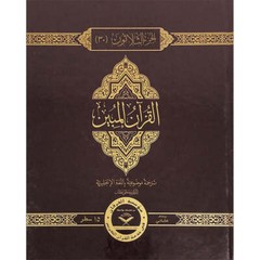 The Clear Quran Para Juz 30 with English Text – Hardcover (7.5″ x 9.6″)|Othmani
