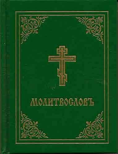 Prayer Book – Molitvoslov: Church Slavonic edition (Green cover), Holy Trinity M